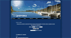 Desktop Screenshot of portdubrovka.ru